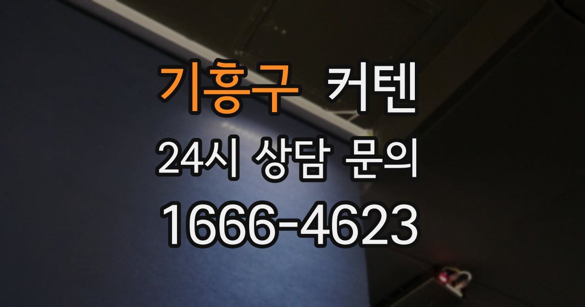 기흥구 커텐