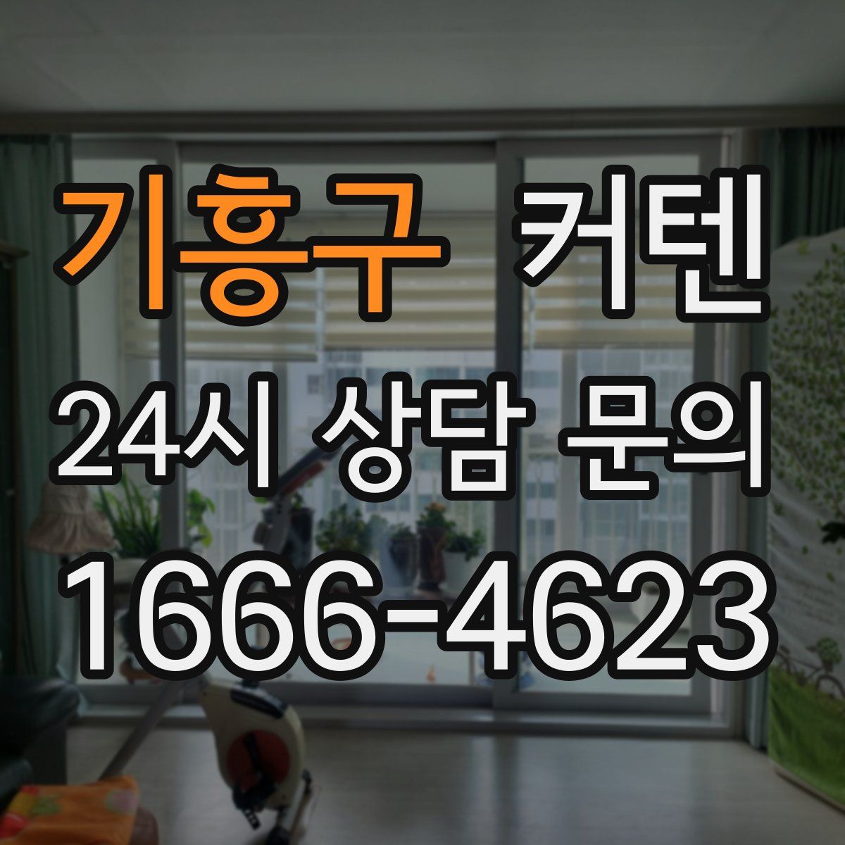 기흥구 커텐