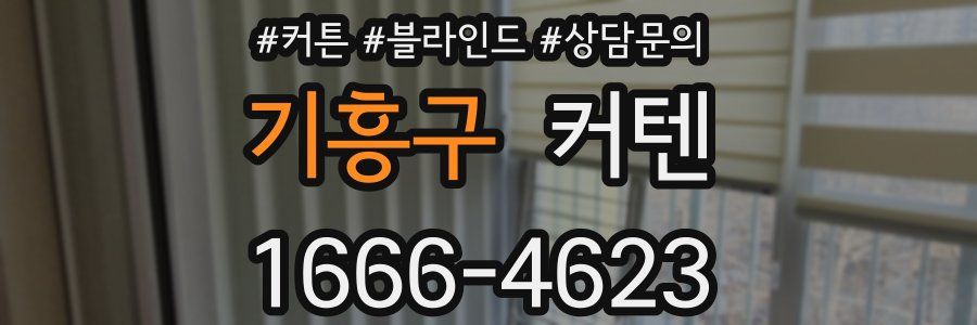 기흥구 커텐