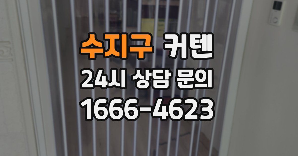 수지구 커텐