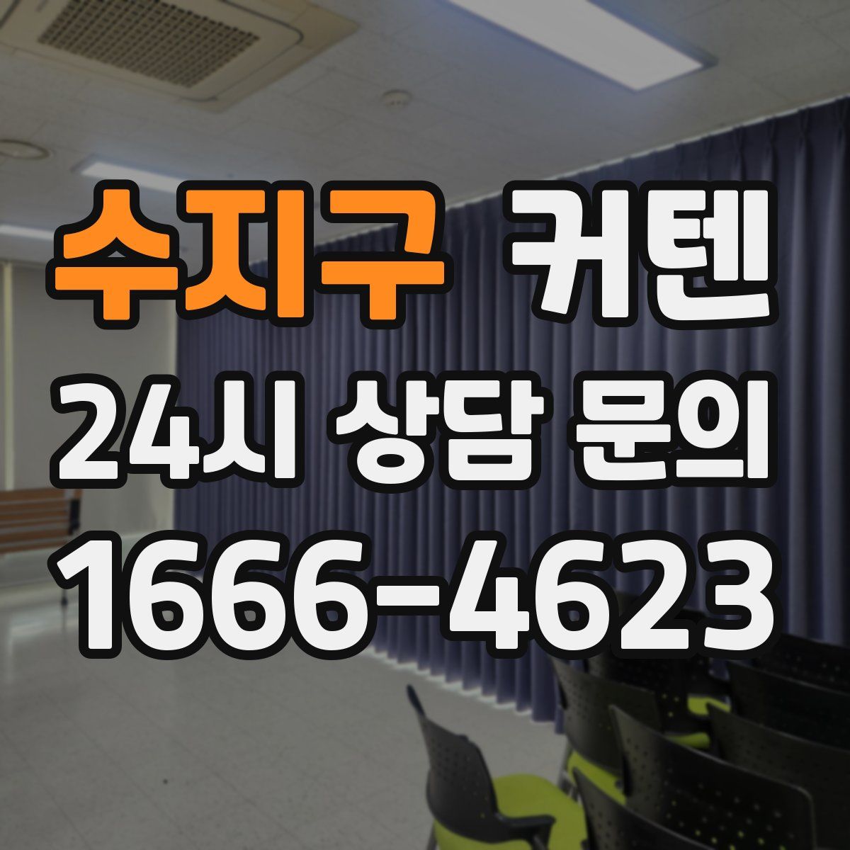 수지구 커텐