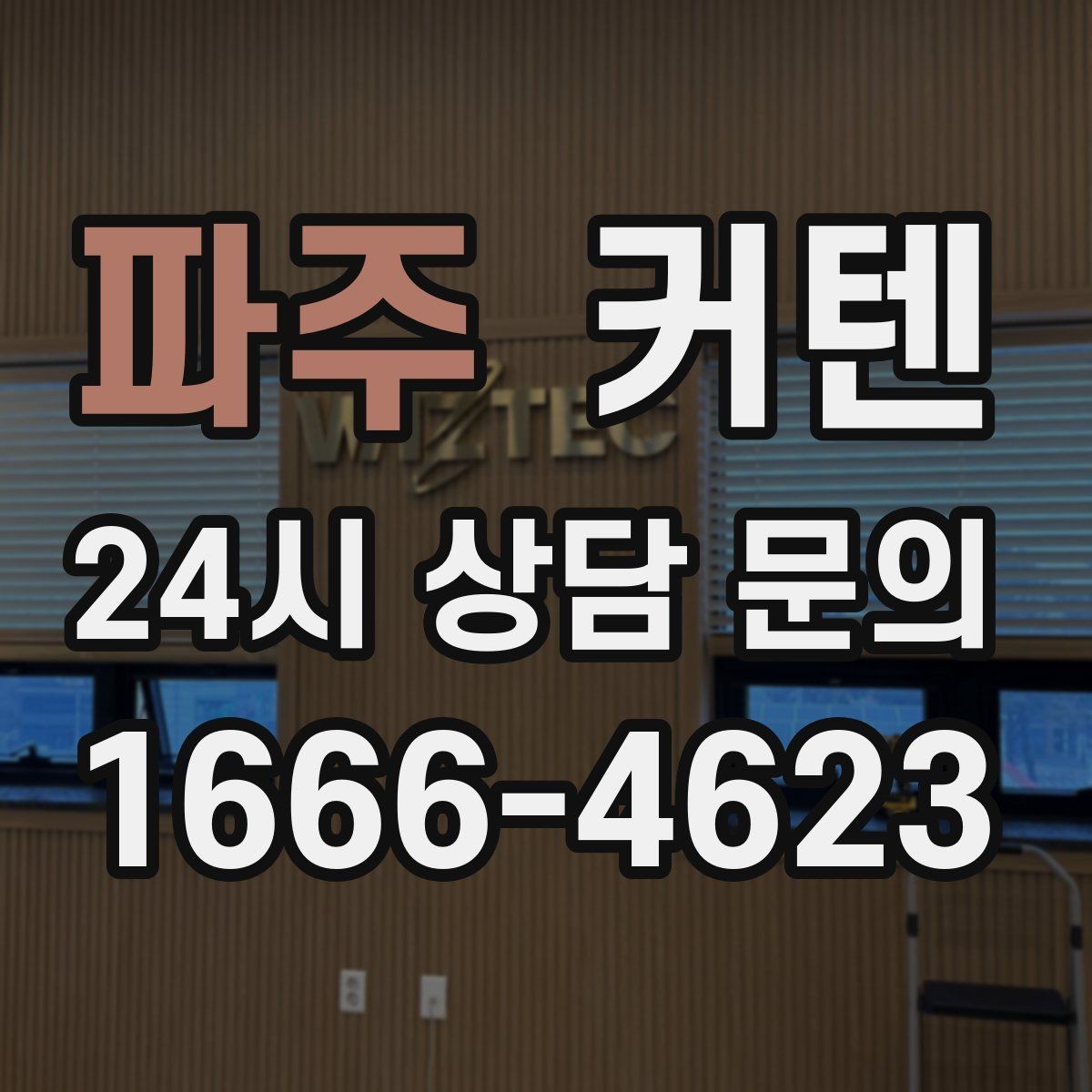 파주 커텐 고를 때 먼저 확인할 점