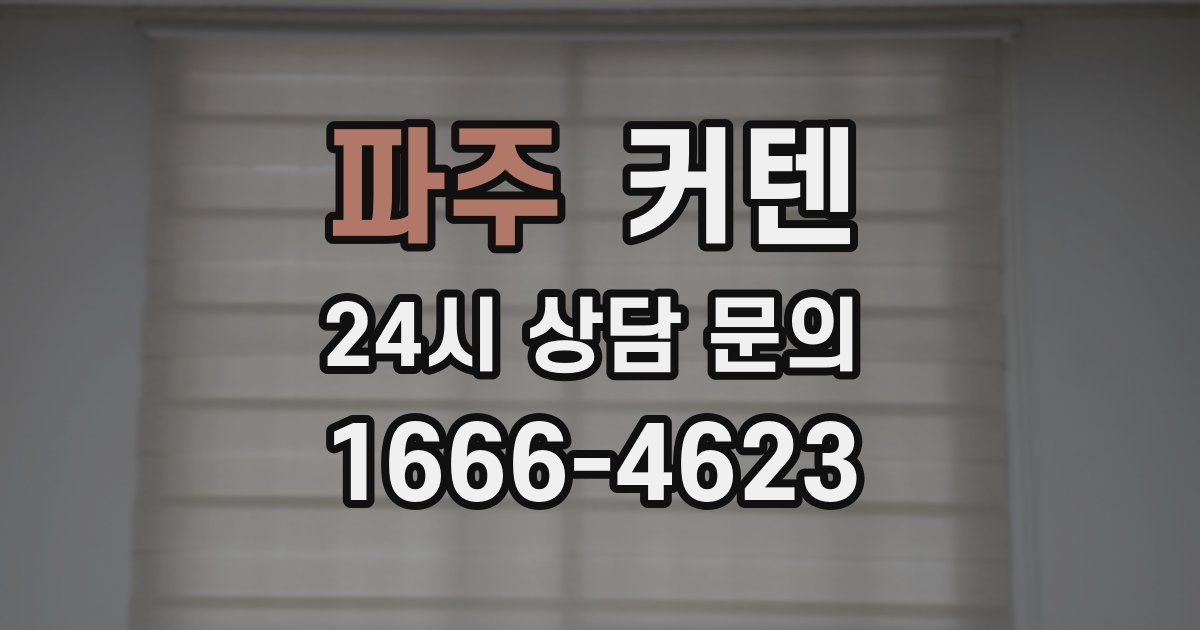 파주 커텐