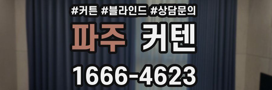파주 커텐