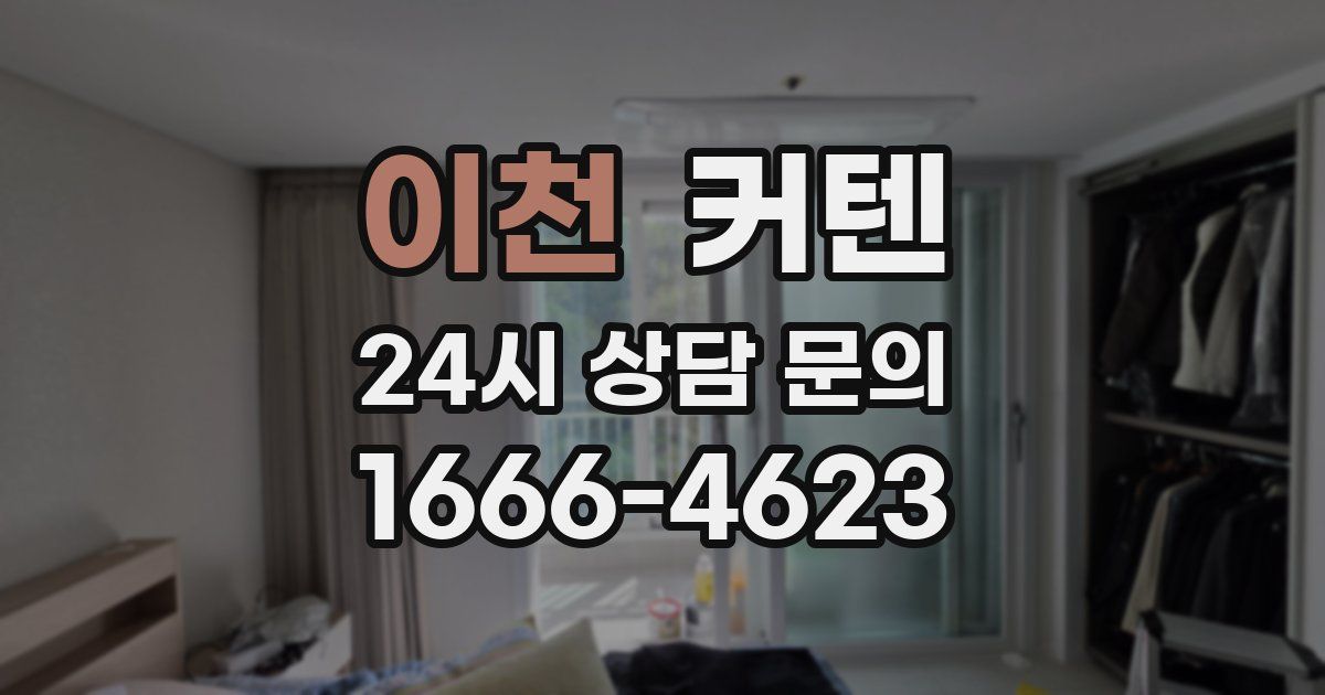 이천 커텐