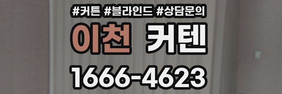 이천 커텐