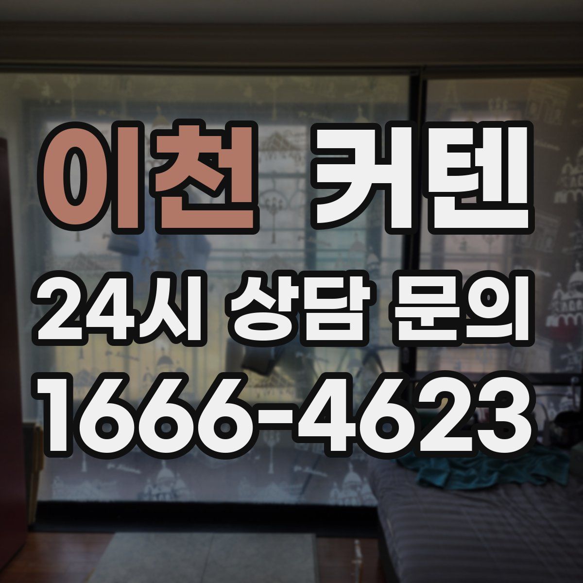 이천 커텐