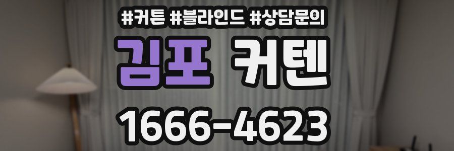 김포 커텐