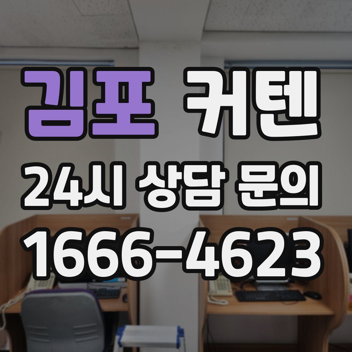 김포 커텐