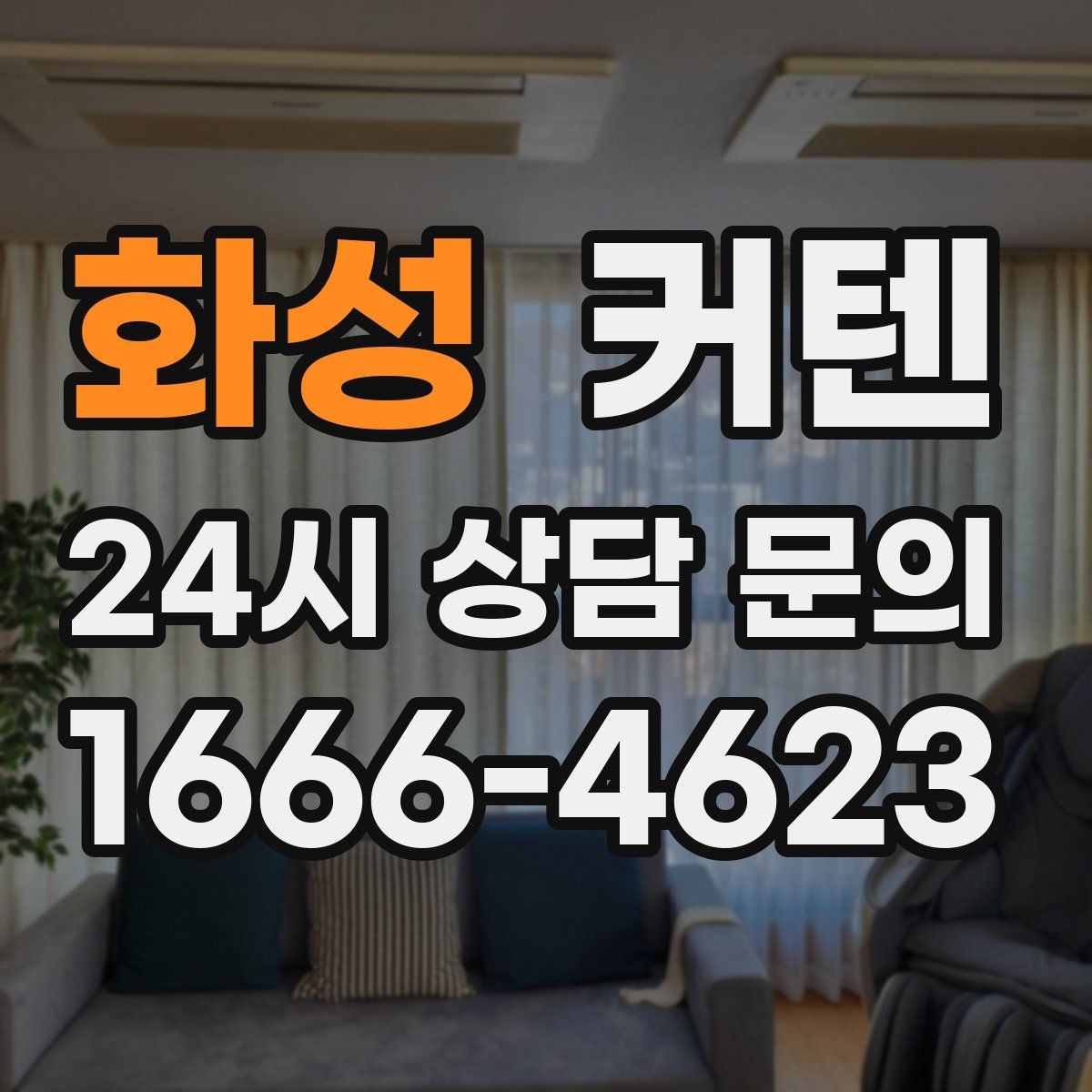 화성 커텐 세탁 전 확인해야 할 항목