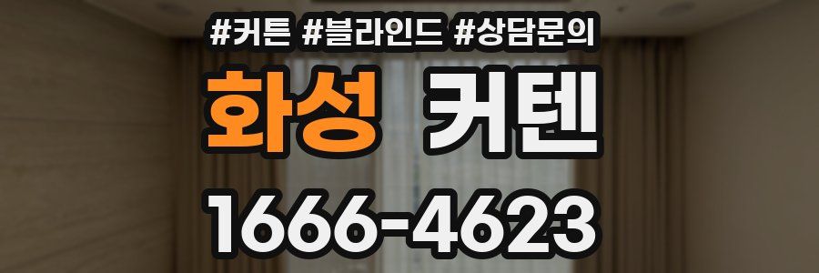 화성 커텐