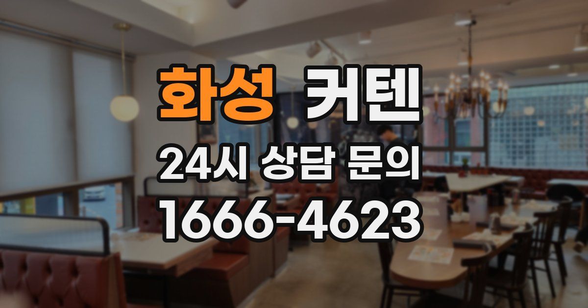 화성 커텐