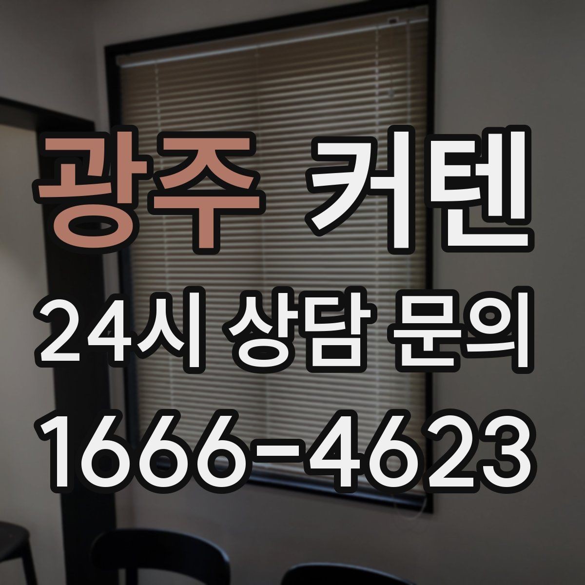 광주 커텐 실측부터 설치까지 준비 순서