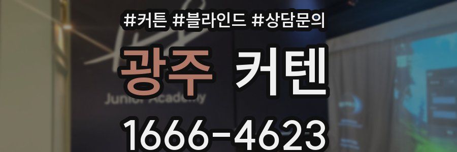 광주 커텐