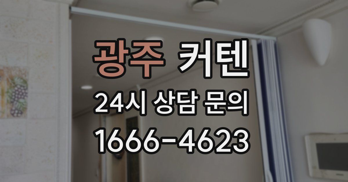 광주 커텐