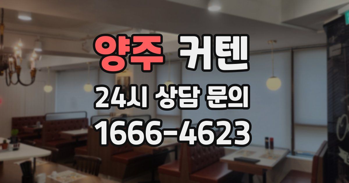 양주 커텐