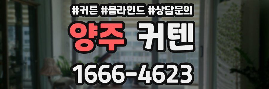 양주 커텐