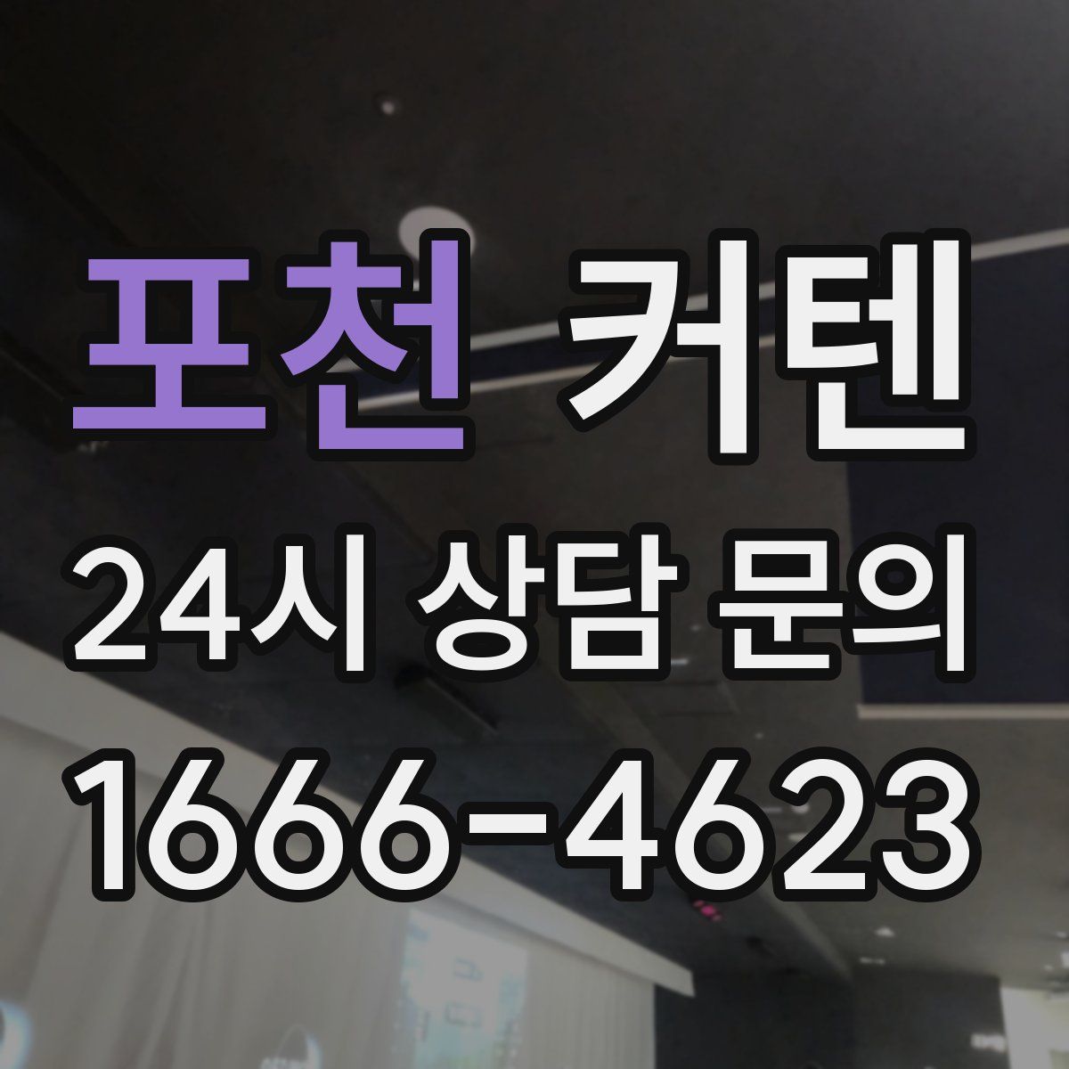 포천 커텐