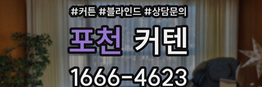 포천 커텐