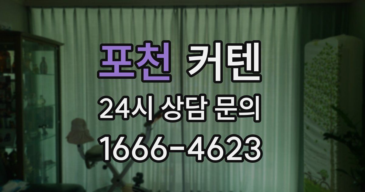 포천 커텐