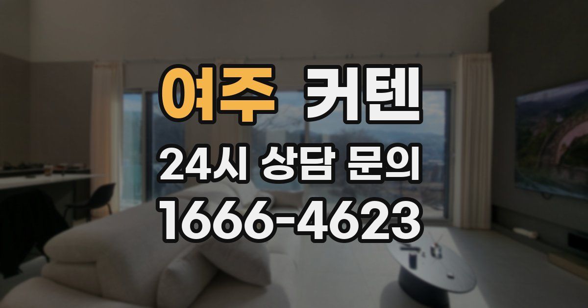 여주 커텐
