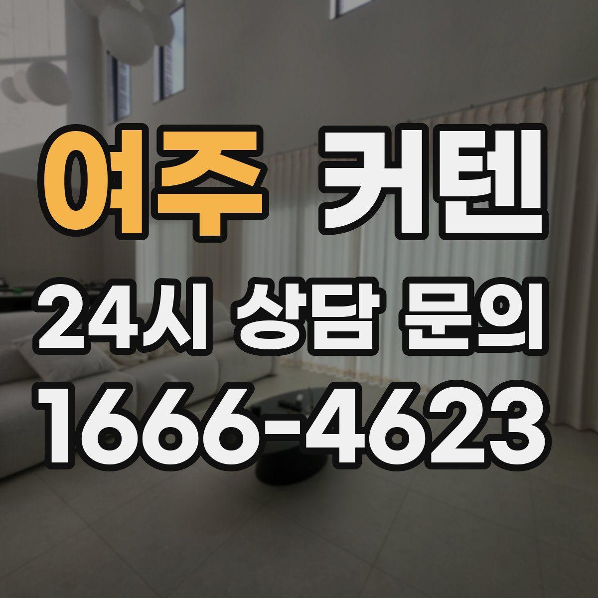 여주 커텐