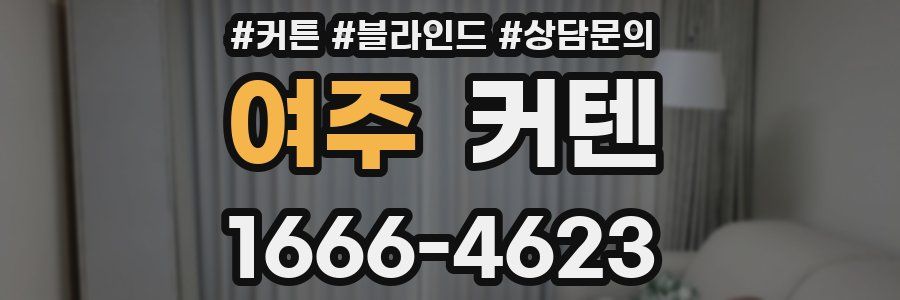 여주 커텐
