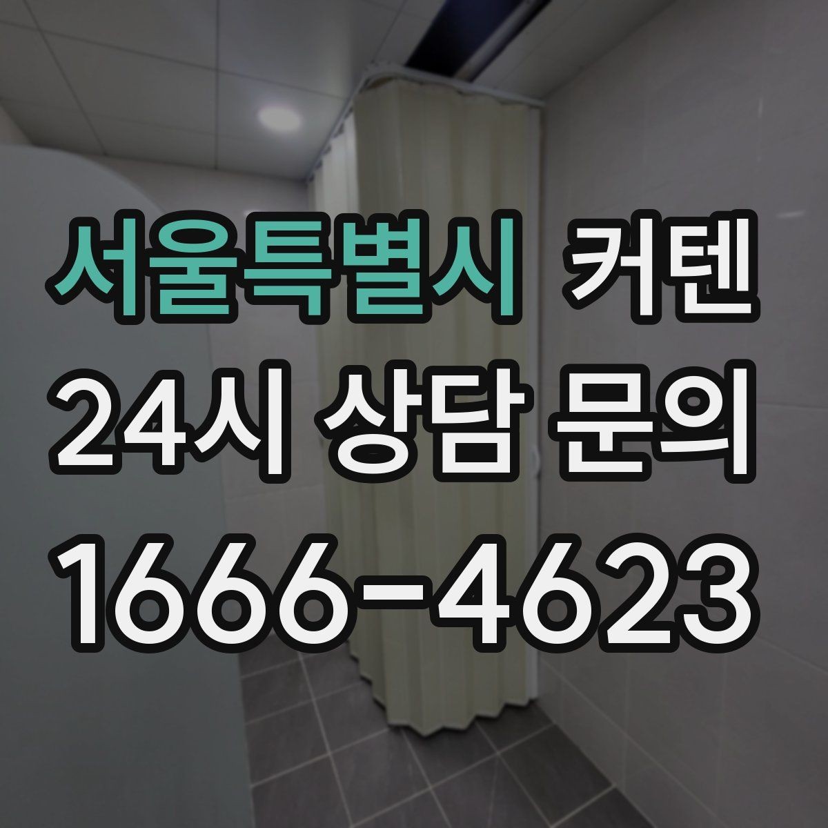 서울특별시 커텐 디자인을 고를 때 보는 디테일