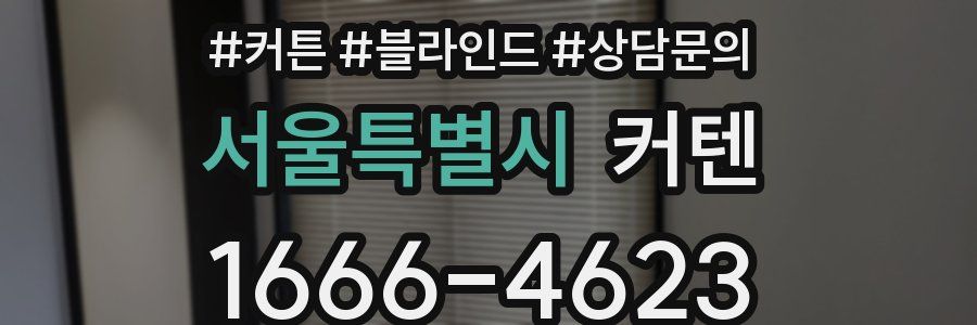서울특별시 커텐