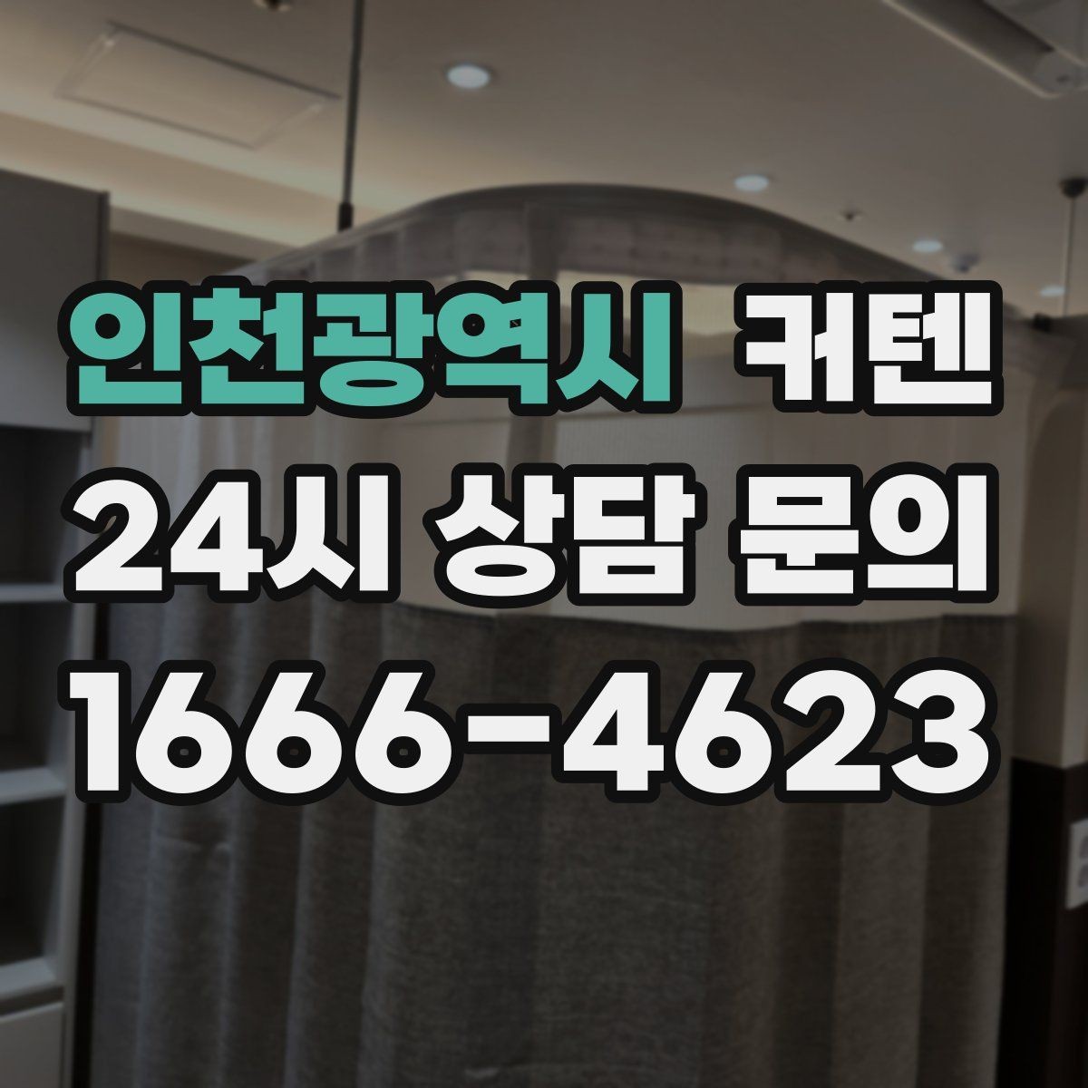 인천광역시 커텐 실제 후기 볼 때 체크할 항목