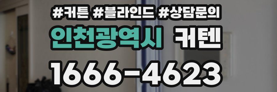 인천광역시 커텐