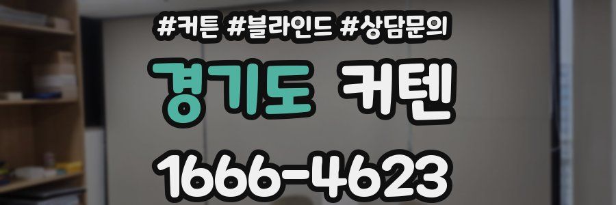경기도 커텐