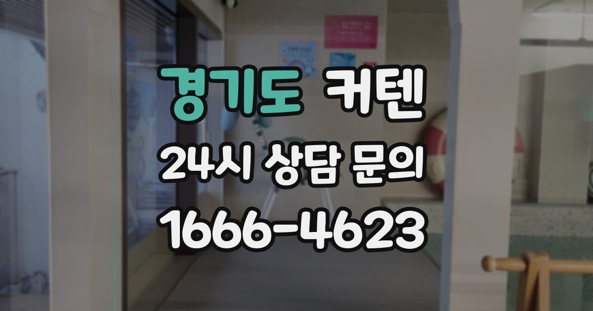 경기도 커텐
