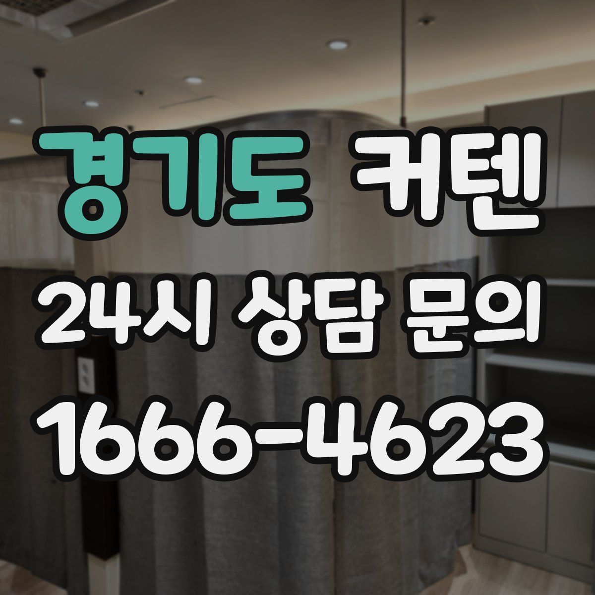 경기도 커텐