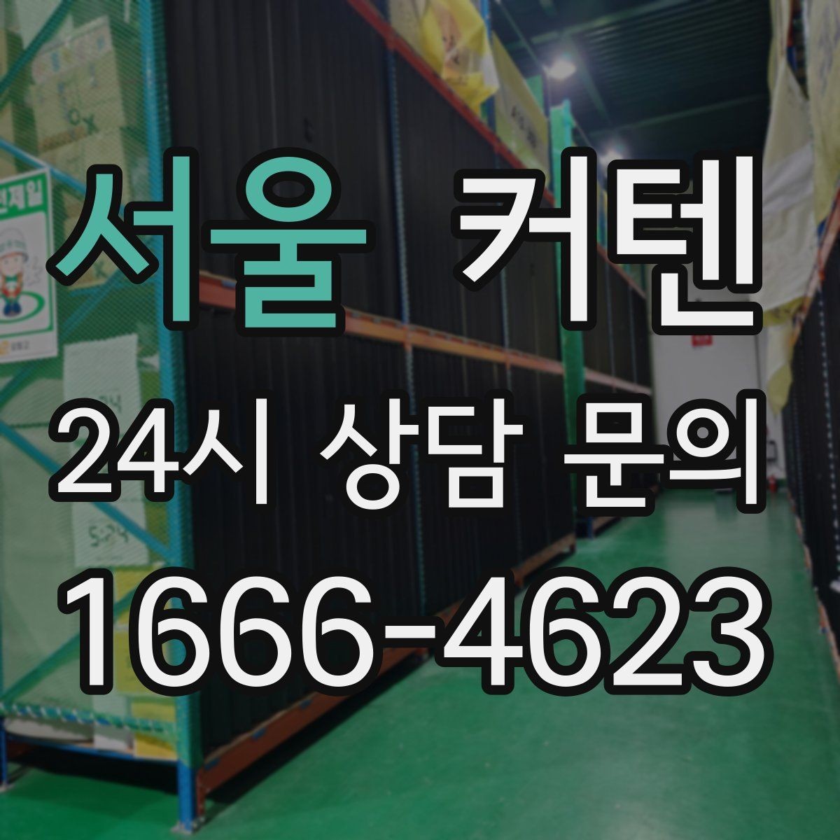 서울 커텐 색상과 벽지 조화 살펴보기