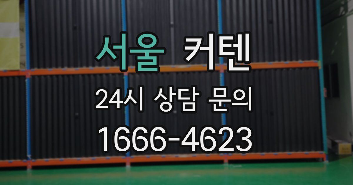 서울 커텐