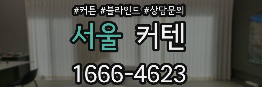 서울 커텐