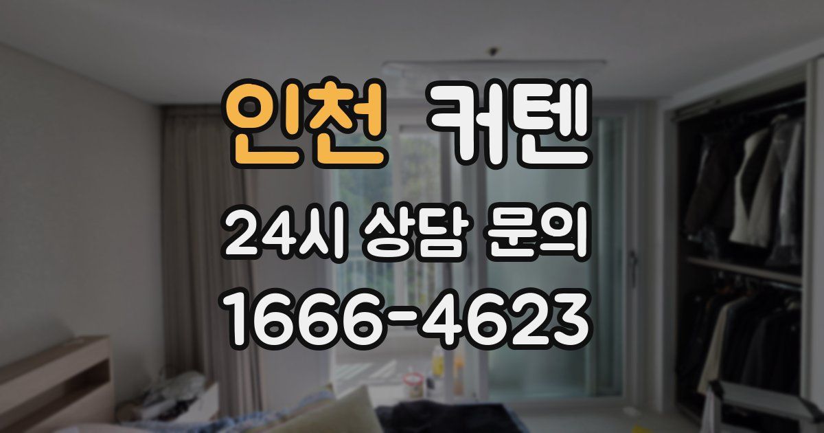 인천 커텐