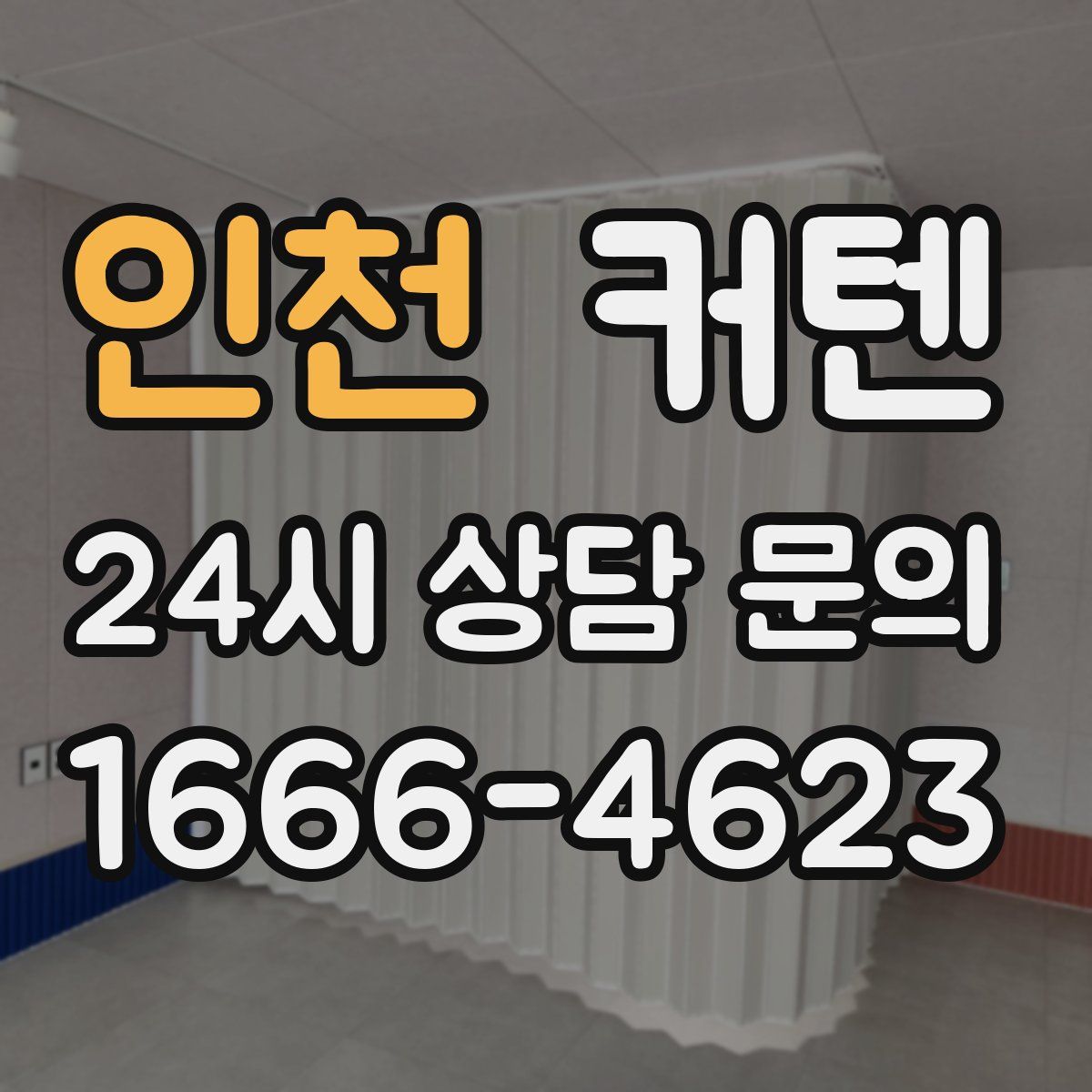 인천 커텐