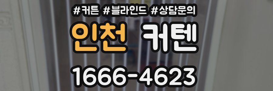 인천 커텐