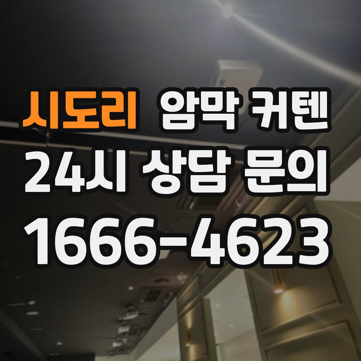 시도리 암막 커텐