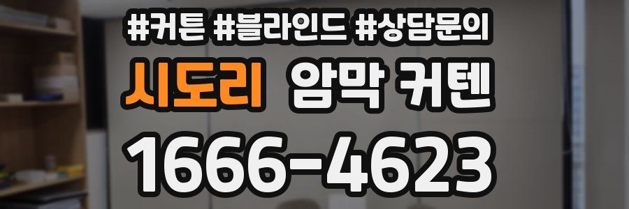 시도리 암막 커텐