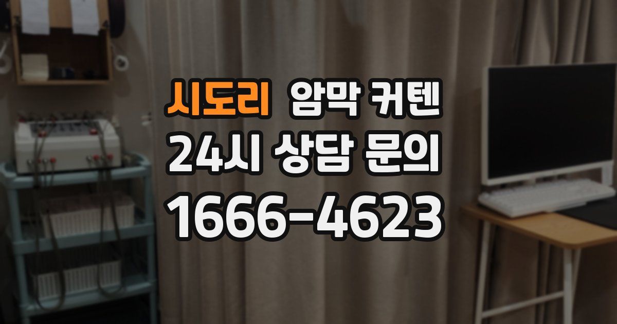 시도리 암막 커텐