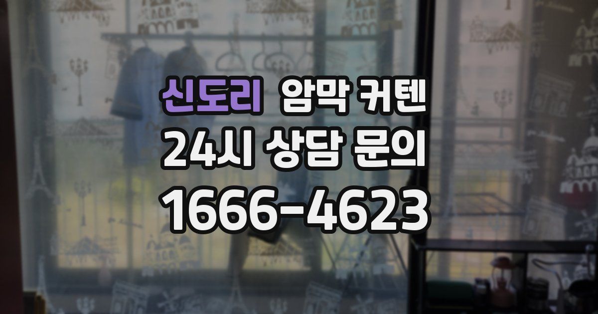 신도리 암막 커텐