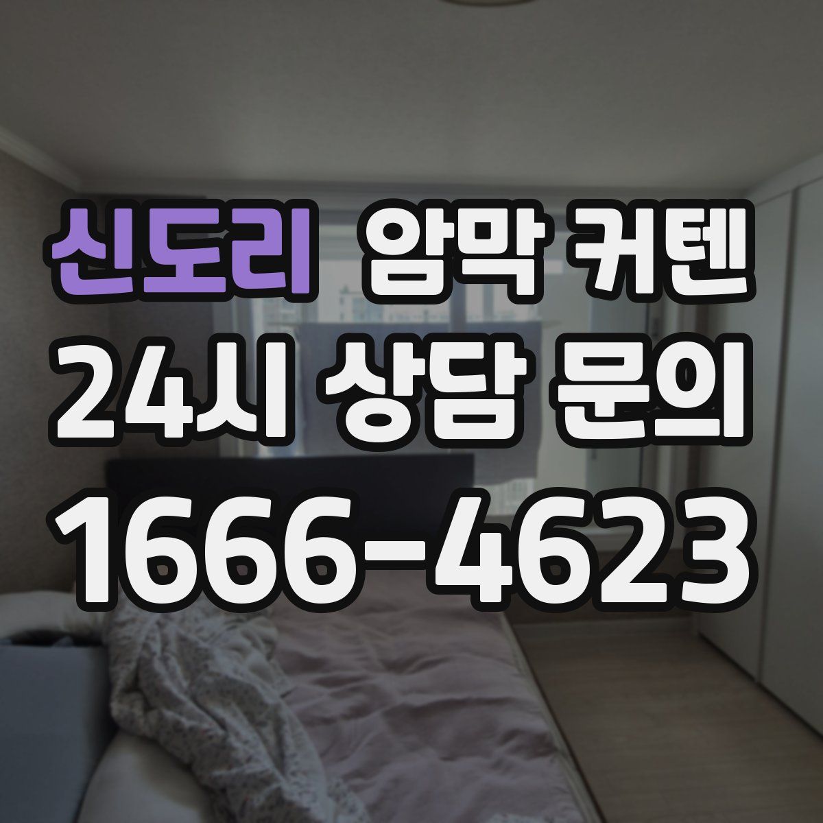 신도리 암막 커텐