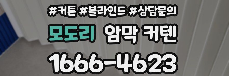 모도리 암막 커텐