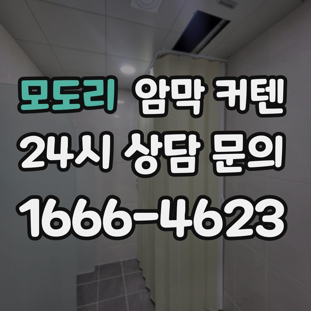 모도리 암막 커텐