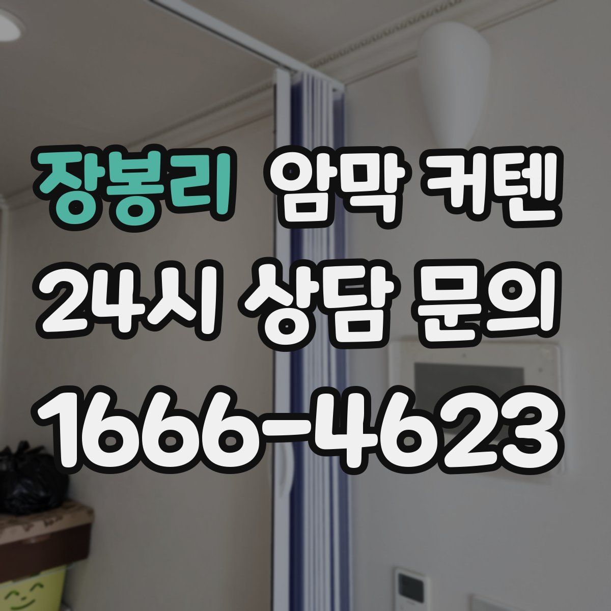 장봉리 암막 커텐