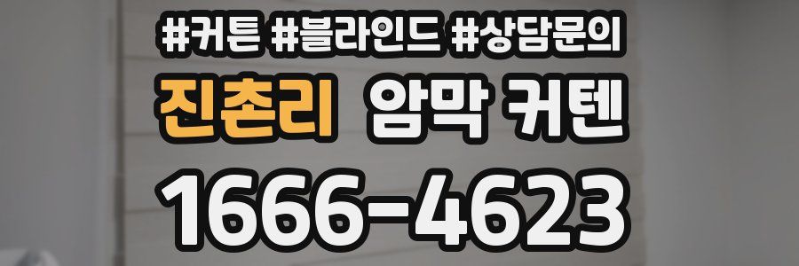 진촌리 암막 커텐