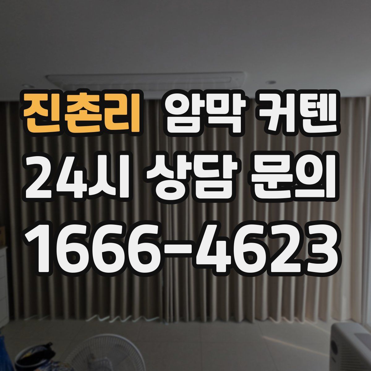 진촌리 암막 커텐